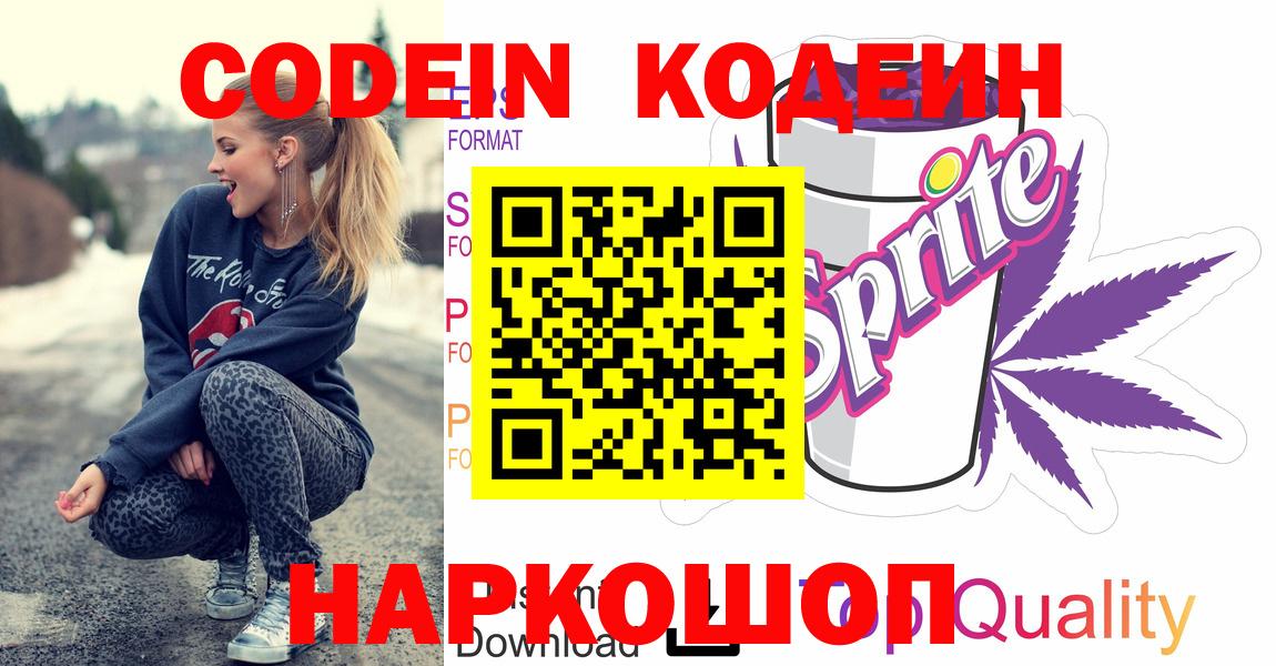 Дальнегорск  Кодеин Purple Drank  Кодеин напиток Lean (лин)  Вход с VPN 