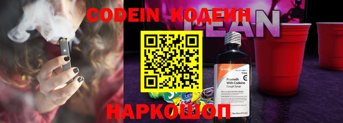 Кодеин Purple Drank Дальнегорск